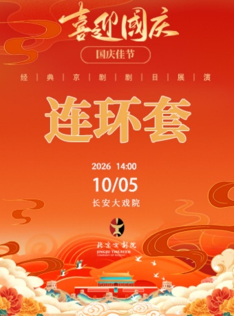 长安大戏院10月5日（日场）京剧《连环套》