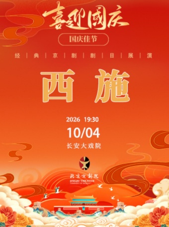 长安大戏院10月4日（晚场）京剧《西施》