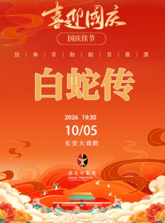 长安大戏院10月5日（晚场）京剧《白蛇传》