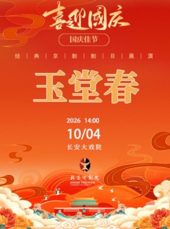 长安大戏院10月4日（日场）京剧《玉堂春》