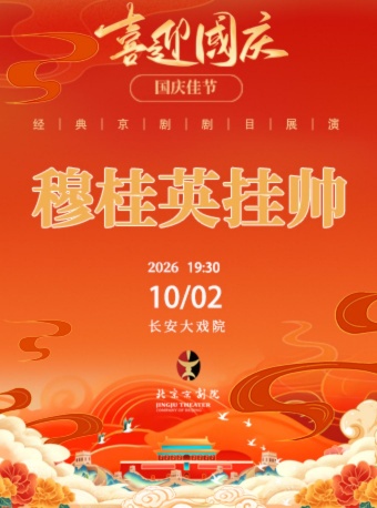 长安大戏院10月2日（晚场） 京剧《穆桂英挂帅》