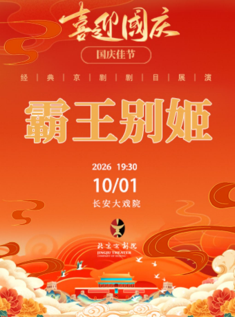 长安大戏院10月1日（晚场）京剧《霸王别姬》