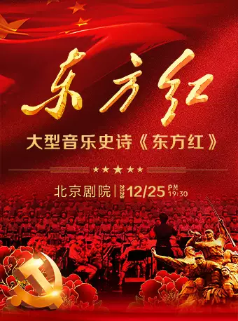 【7折早鸟】大型音乐史诗《东方红》