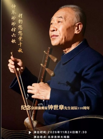 钟琴渺渺伴六秩 程韵悠悠萦千秋 纪念京胡演奏家钟世