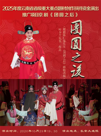 长安大戏院10月29日云南省京剧院京剧《团圆之后》