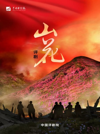 中国评剧院 评剧《山花》