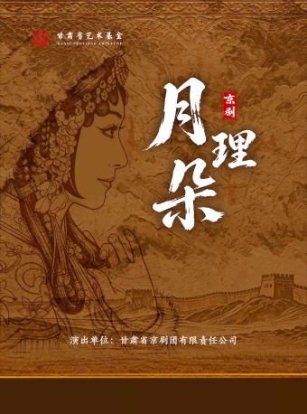 2026全国小剧场京剧“群英会” 京剧《月理朵》