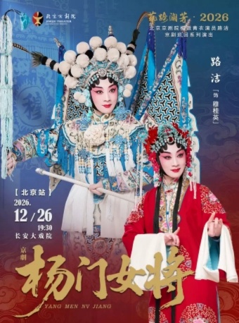 长安大戏院12月26日“艺路澜芳·2026”—路洁